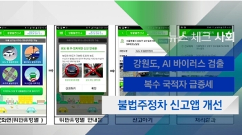 [뉴스체크｜사회] 불법주정차 신고앱 개선