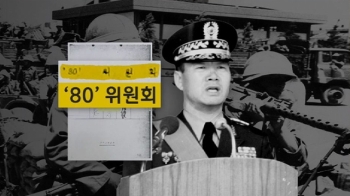 신군부 5.18 조작단 '80위원회' 확인…“가짜와의 전쟁“