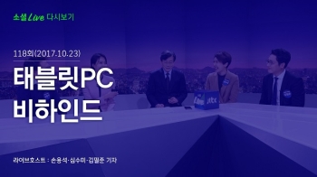 [171023 소셜라이브] 태블릿PC 비하인드