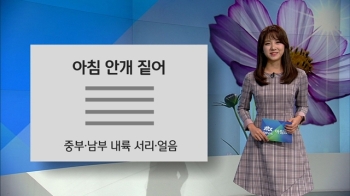 [오늘의 날씨] 아침 안개 짙어…낮 동안 '맑음'