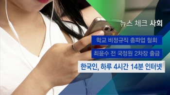 [뉴스체크｜사회] 한국인, 하루 4시간 14분 인터넷