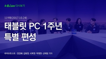 [171024 소셜라이브] 태블릿 PC 1주년 특별 편성