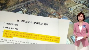 [청와대] '실오라기까지 온전히'…37년만 옛 광주교도소 발굴 