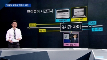 [팩트체크] 태블릿 조작설…전문가와 '포렌식' 직접 해보니