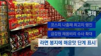 [뉴스체크｜경제] 내년부터 라면 '매운맛 단계' 표시