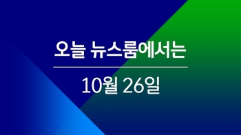 [오늘 밤 뉴스룸] 박근혜 청와대, 평판 나빠질까 전전긍긍…여론 대응에만 골몰