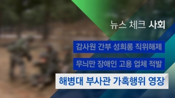 [뉴스체크｜사회] 해병대 부사관 가혹행위 영장