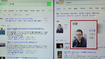 [국회] '이시형 정보', 다음은 있는데 왜 네이버는 없을까?