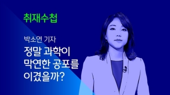 [취재수첩] 정말 과학이 막연한 공포를 이겼을까?