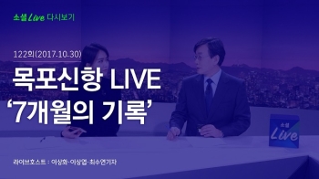 [171030 소셜라이브] 목포신항 LIVE '7개월의 기록'