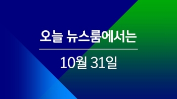 [오늘 밤 뉴스룸] 국정원 특활비 상납…박 전 대통령은 알고 있었나