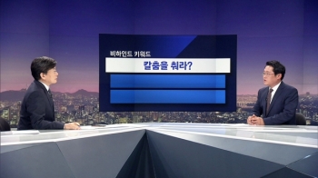 [비하인드 뉴스] 홍준표보다 더 나오고 싶으면…'칼춤을 춰라?'