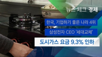 [뉴스체크｜경제] 도시가스 요금 9.3% 인하 