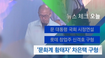 [뉴스체크｜오늘] '문화계 황태자' 차은택 구형