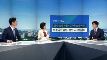 [안태훈의 NSC] 한·중 사드 갈등…'봉인' vs '구동존이'