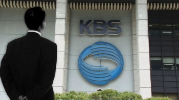 KBS직원 60%가 '억대연봉'…감사원, 방만경영·일탈 지적