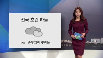 [오늘의 날씨] 수도권 미세먼지 주의…오후 중부 빗방울