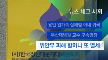 [뉴스체크｜사회] 위안부 피해 할머니 또 별세