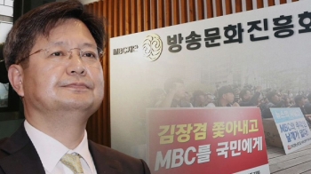 방문진, 김장겸 MBC 사장 해임안 제출…6일 결정날 듯