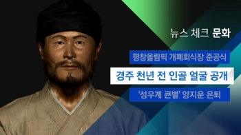 [뉴스체크｜문화] 경주 천년 전 인골 얼굴 공개