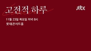 JTBC, 클래식 콘텐트 '고전적 하루' 갈라콘서트 개최