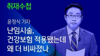 [취재수첩] 난임시술, 건강보험 적용됐는데 왜 더 비싸졌나