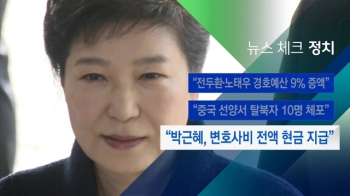 [뉴스체크｜정치] “박근혜, 변호사비 전액 현금 지급“