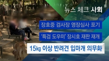 [뉴스체크｜사회] 15kg 이상 반려견 입마개 의무화