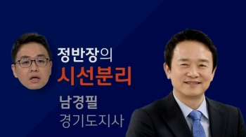 [정반장의 시선분리] 남경필 “통합전대 통한 신당 창당 노력 계속“