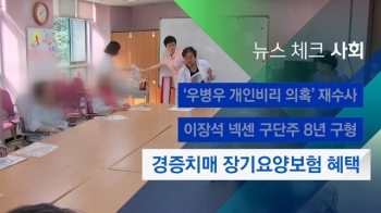 [뉴스체크｜사회] 경증치매 장기요양보험 혜택