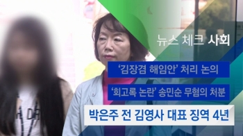 [뉴스체크｜사회] 박은주 전 김영사 대표 징역 4년