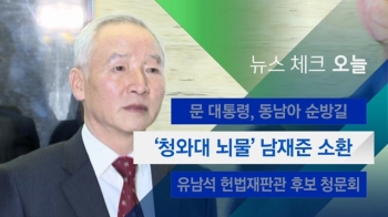 [뉴스체크｜오늘] '청와대 뇌물' 남재준 소환