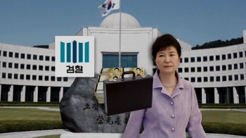 검찰, 박근혜 비자금 수사 공식화…피의자 조사 불가피