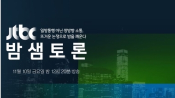 JTBC '밤샘토론' 안보 위기 속 한·미 동맹…문제는 없나?