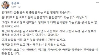 홍준표 “잔박들 패악부리던 시대 지났다…자중하라“