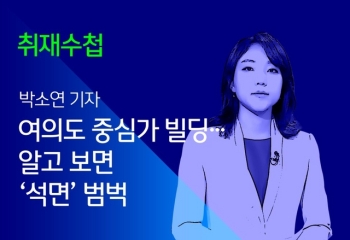 [취재수첩] 여의도 중심가 빌딩…알고 보면 '석면' 범벅