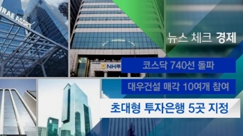 [뉴스체크｜경제] 초대형 투자은행 5곳 지정