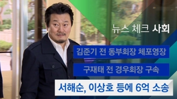 [뉴스체크｜사회] 서해순, 이상호 등에 6억 소송