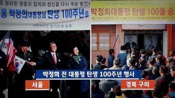 [국회] 오늘 박정희 탄생 100주년…서울·구미서 행사