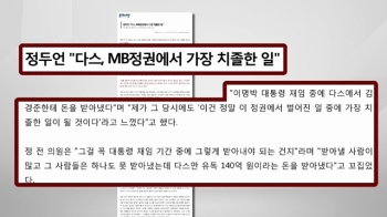 정두언 “다스, MB 정권서 벌어졌던 일 중 가장 치졸“