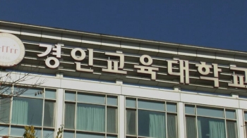 '자소서 0점' 학생, 교대 예비합격…학사 운영도 엉터리