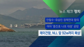 [뉴스체크｜정치] 레이건함, NLL 앞 92km까지 북상