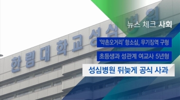 [뉴스체크｜사회] 성심병원 뒤늦게 공식 사과