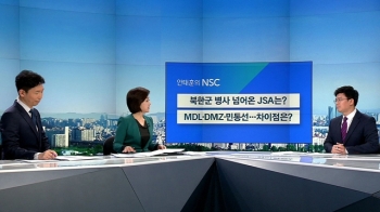 [안태훈의 NSC] 북한군 병사 넘어온 JSA, 어떤 곳인지 보니