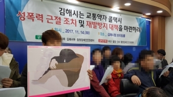 교통약자 콜택시 기사 '장애인 성추행' 수사 고삐 죈다