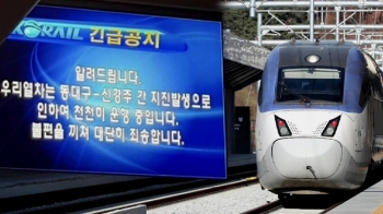 KTX 일부 구간 서행 운전…통신기지국 50여 개도 파손