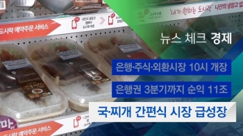 [뉴스체크｜경제] 국·찌개 간편식 시장 급성장