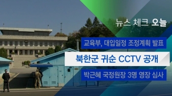 [뉴스체크｜오늘] 북한군 귀순 당시 CCTV 공개