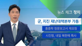 [뉴스체크｜정치] 군, 지진 재난대책본부 가동