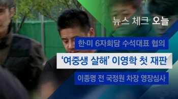 [뉴스체크｜오늘] '여중생 살해' 이영학 첫 재판